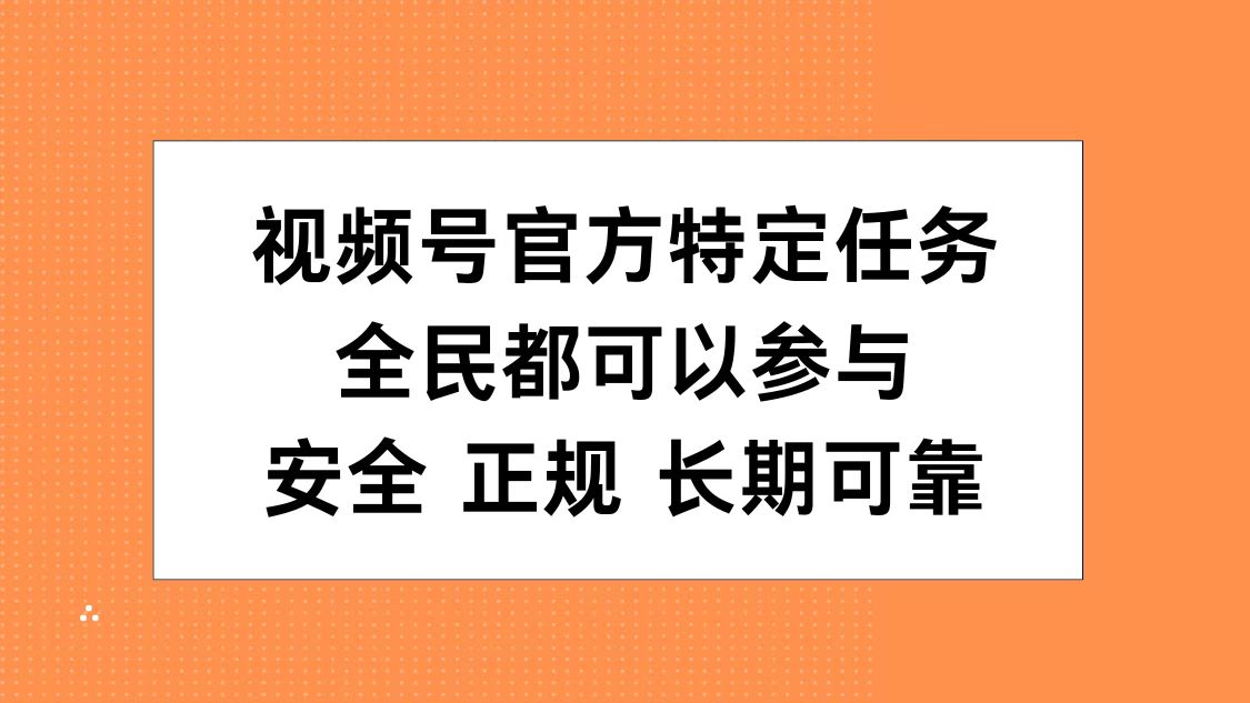 视频号官方特定任务，全民可参与，安全正规长期可靠-玖儿的学习笔记