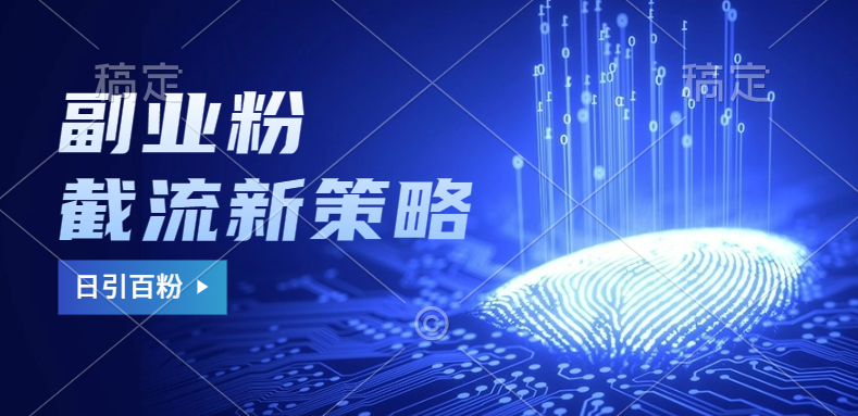 副业粉截流玩法与更新，不废号， 不封号。日引100+-玖儿的学习笔记