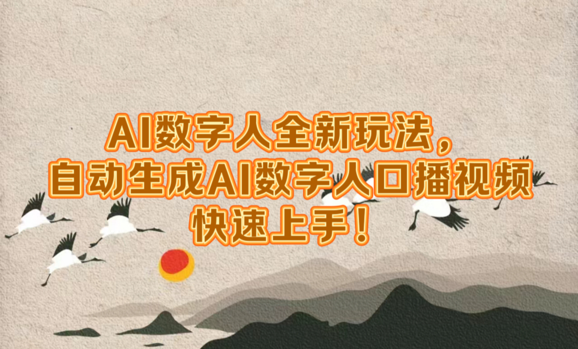 AI数字人全新玩法，自动生成数字人口播视频快速上手！-玖儿的学习笔记