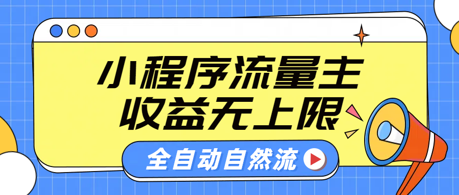 微信小程序流量主，自动引流玩法，纯自然流，收益无上限-玖儿的学习笔记