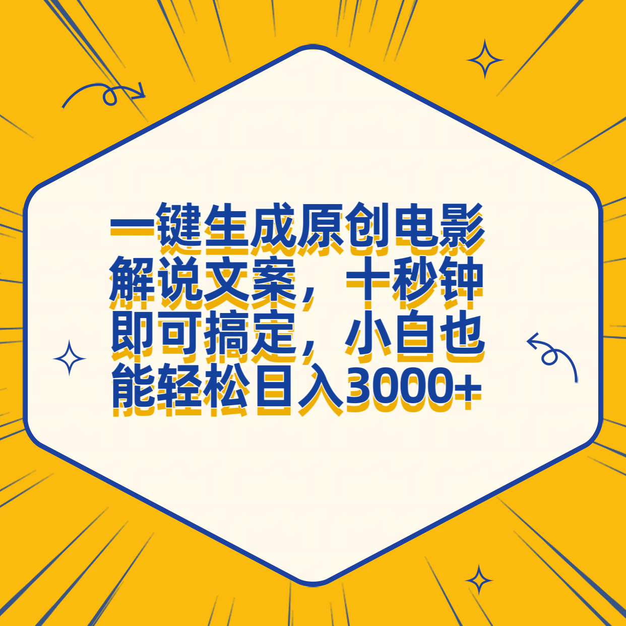 一键生成原创电影解说文案，十秒钟搞定，小白一部手机也能日入3000+-玖儿的学习笔记