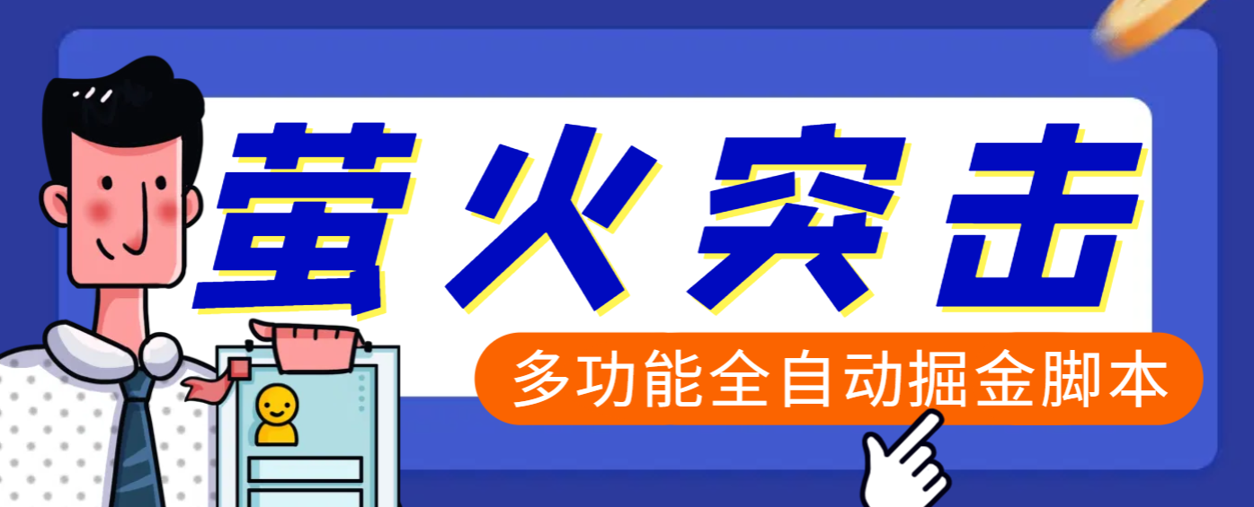 【高端精品】外面收费2980的最新萤火突击全自动挂机搬砖项目，单号一天25+【挂机脚本+使用教程】-玖儿的学习笔记