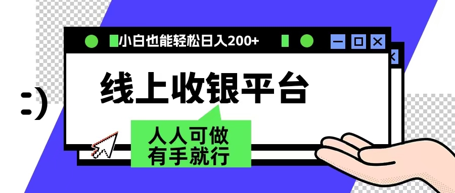 最新线上平台撸金，动动鼠标，日入200＋！无门槛，有手就行-玖儿的学习笔记