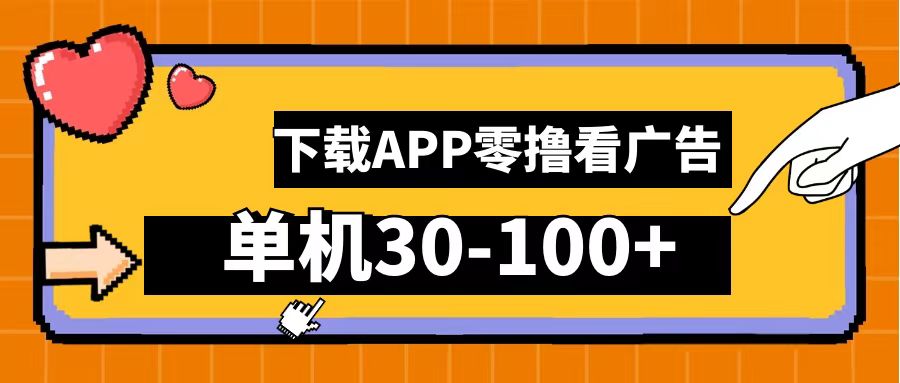 零撸看广告，下载APP看广告，单机30-100+安卓手机就行！-玖儿的学习笔记
