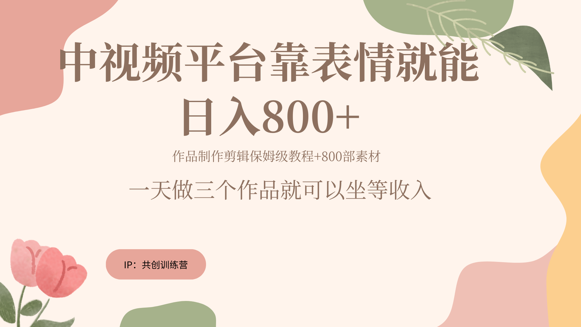 随便发发表情包就能日入800+-玖儿的学习笔记