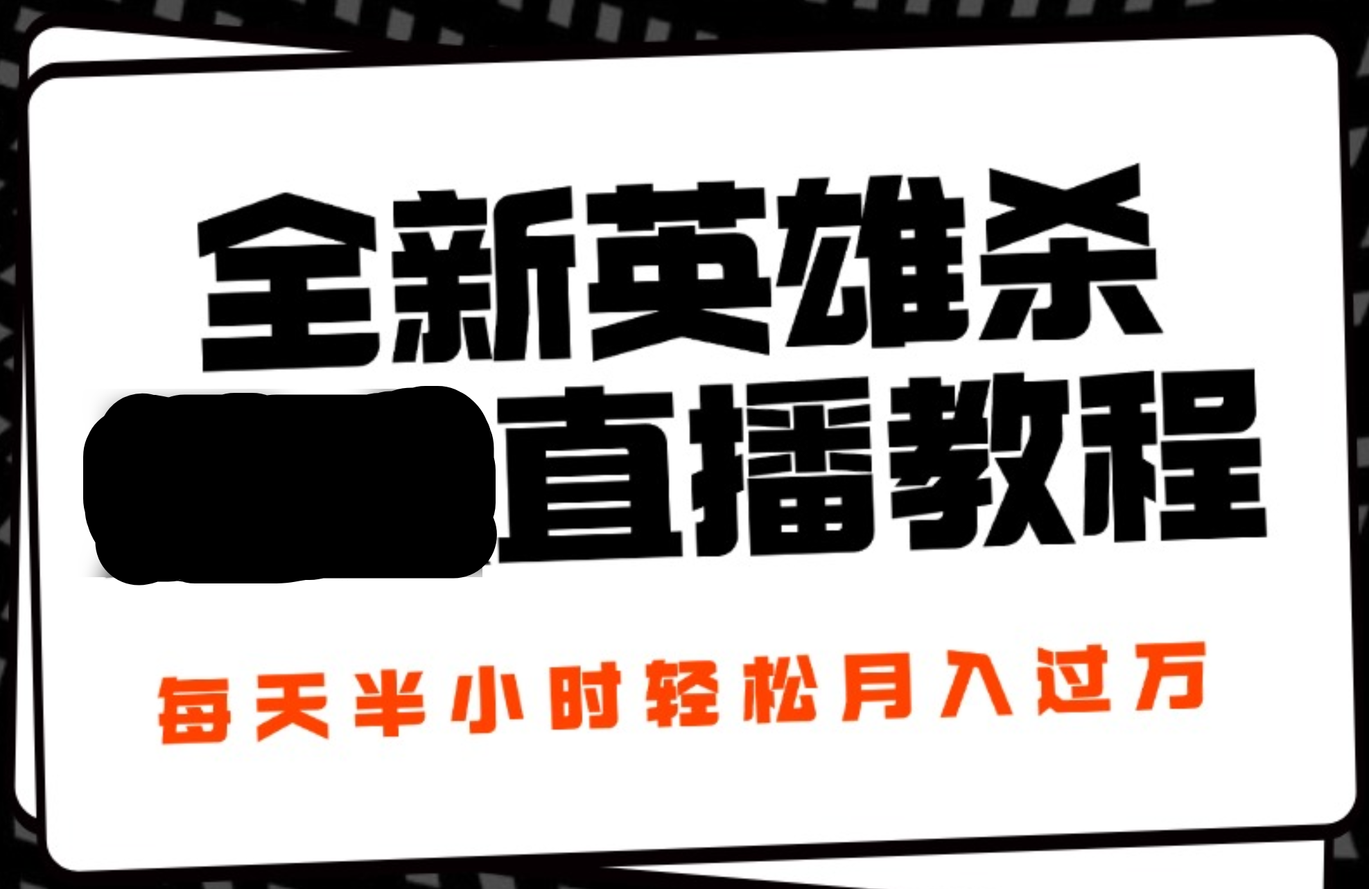 24年全新英雄杀无人直播，每天半小时，月入过万，不封号，开播完整教程附脚本-玖儿的学习笔记