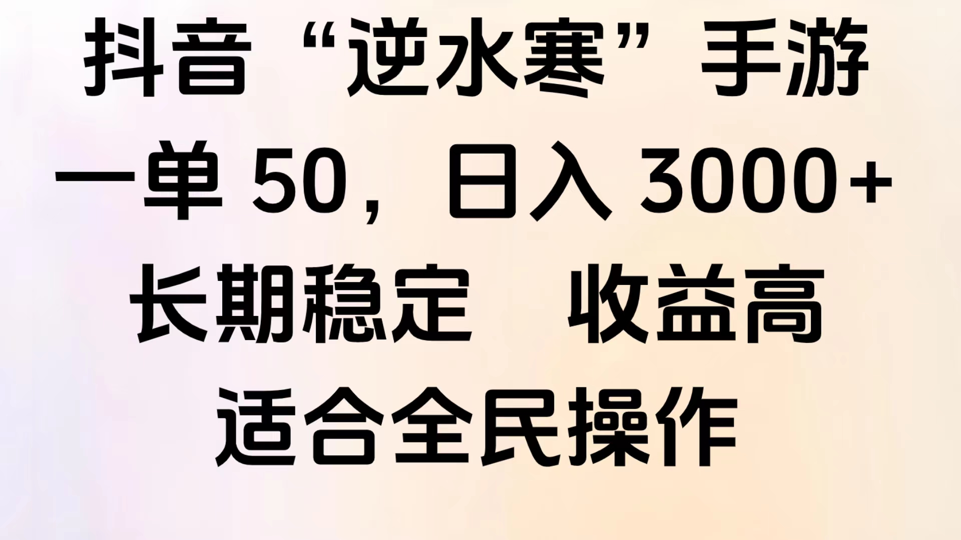 靠抖音手游”逆水寒“，第三平台暴力变现，几分钟一条视频，一部手机就能操作，附带资料教程。-玖儿的学习笔记