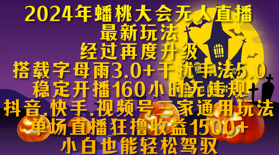 2024年蟠桃大会无人直播最新玩法，经过再度升级搭载字母雨3.0+干扰手法5.0,稳定开播160小时无违规，抖音、快手、视频号三家通用玩法，单场直播狂撸收益1500，小自也能轻松驾驭-玖儿的学习笔记