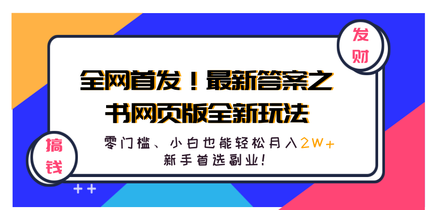 全网首发！最新答案之书网页版全新玩法，配合文档和网页，零门槛、小白也能轻松月入2W+,新手首选副业！-玖儿的学习笔记
