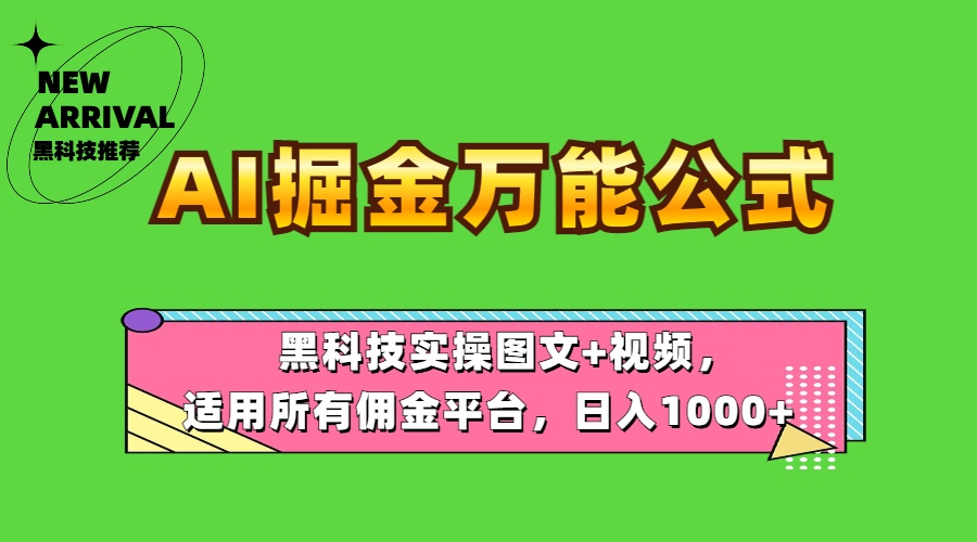 AI掘金万能公式！黑科技实操图文+视频，适用所有佣金平台，日入1000+-玖儿的学习笔记