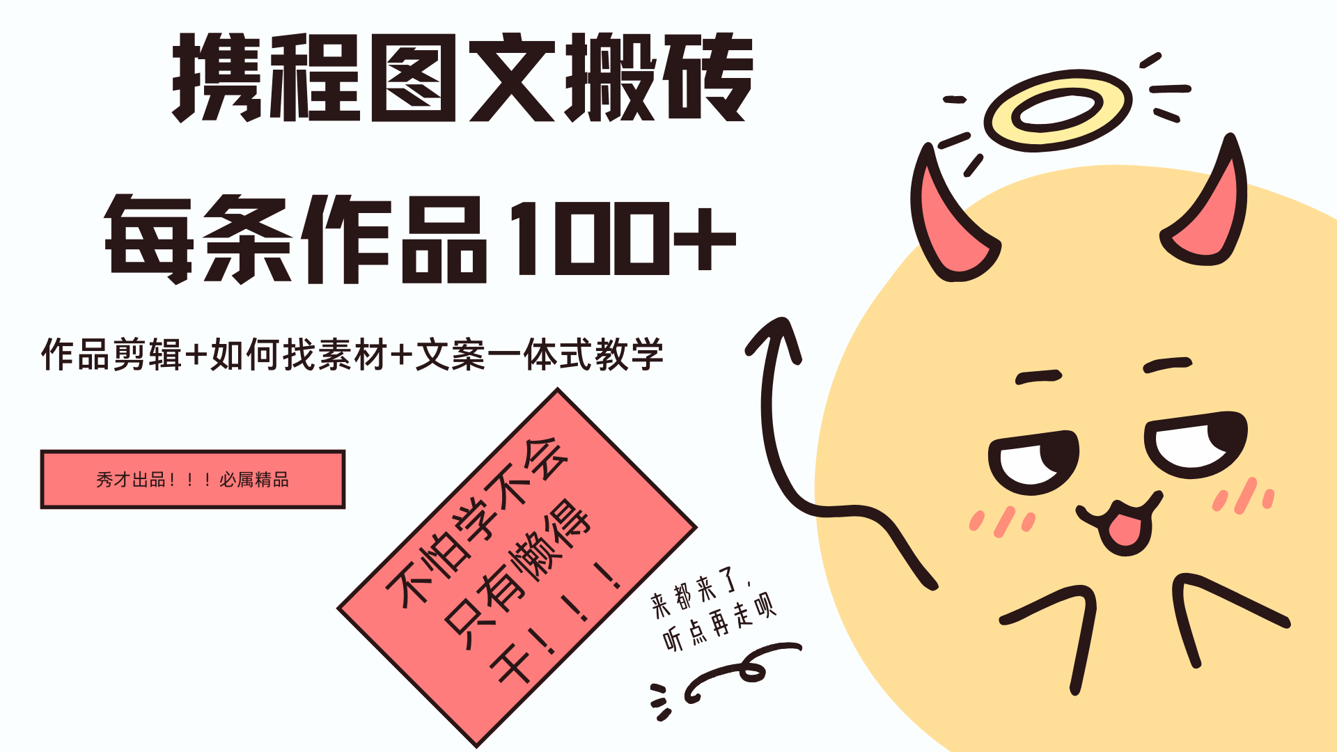 携程图文项目，只需无脑搬运即可日入100+-玖儿的学习笔记