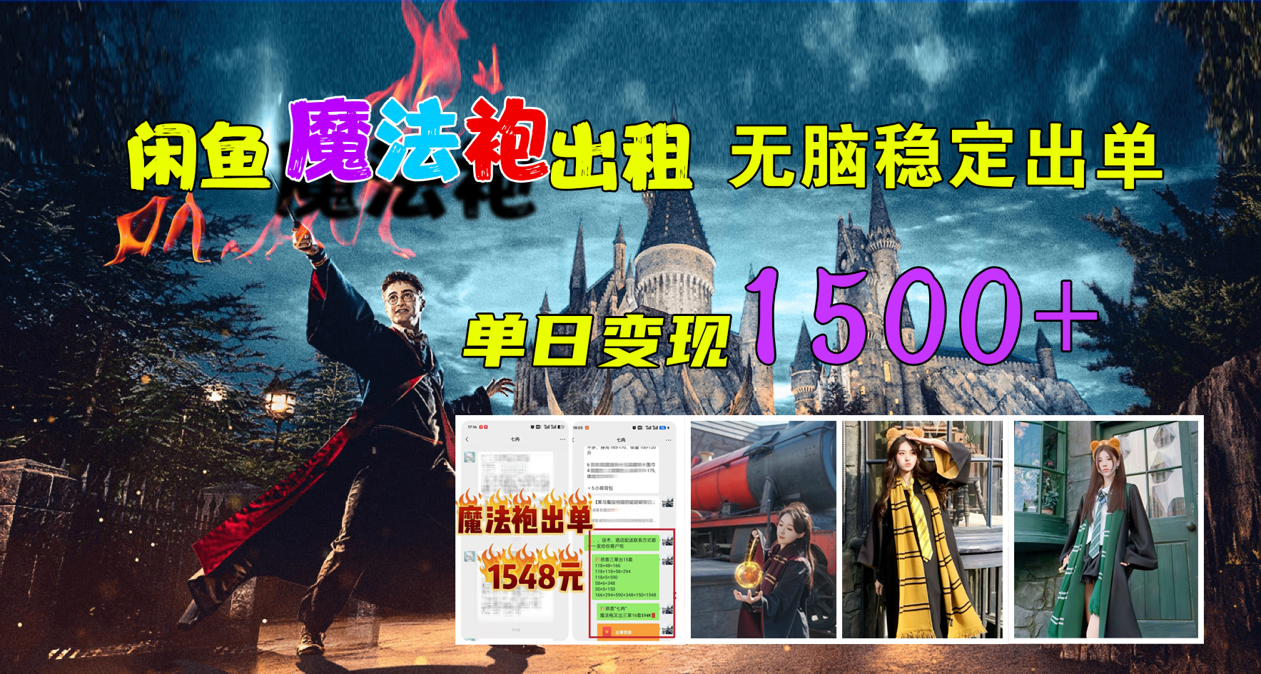 闲鱼魔法袍出租，无脑稳定出单，单日变现1500+-玖儿的学习笔记