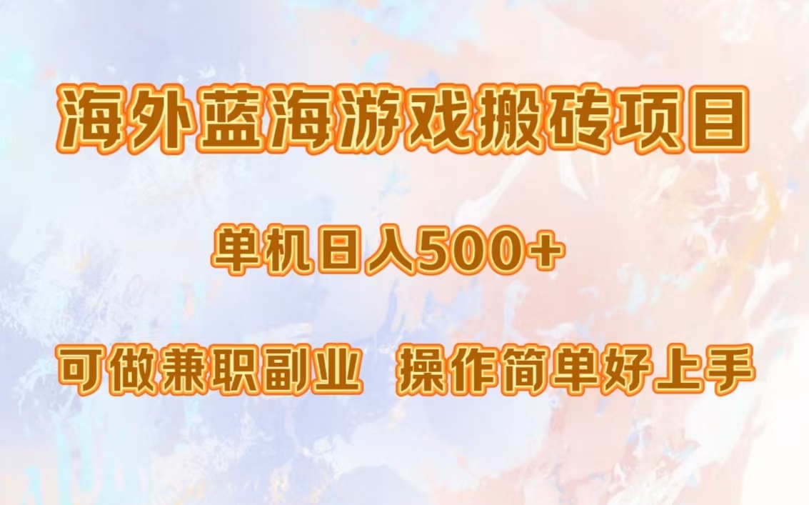 海外蓝海游戏搬砖项目，单机日入500+，可做兼职副业，小白闭眼入。-玖儿的学习笔记