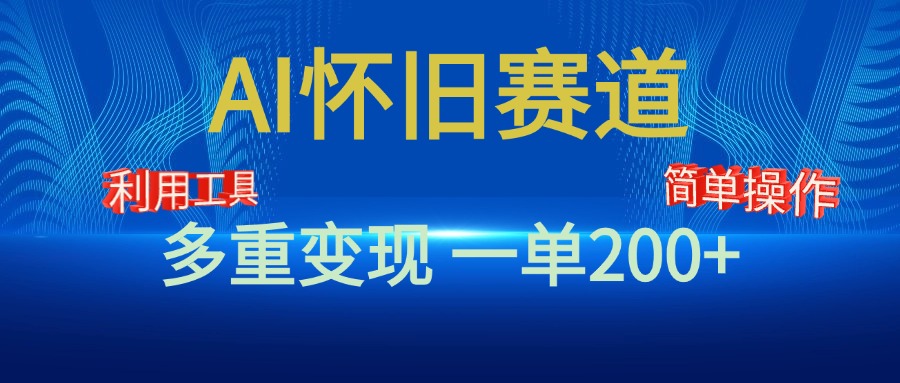 新风口，AI怀旧赛道，一单收益200+！手机电脑可做-玖儿的学习笔记