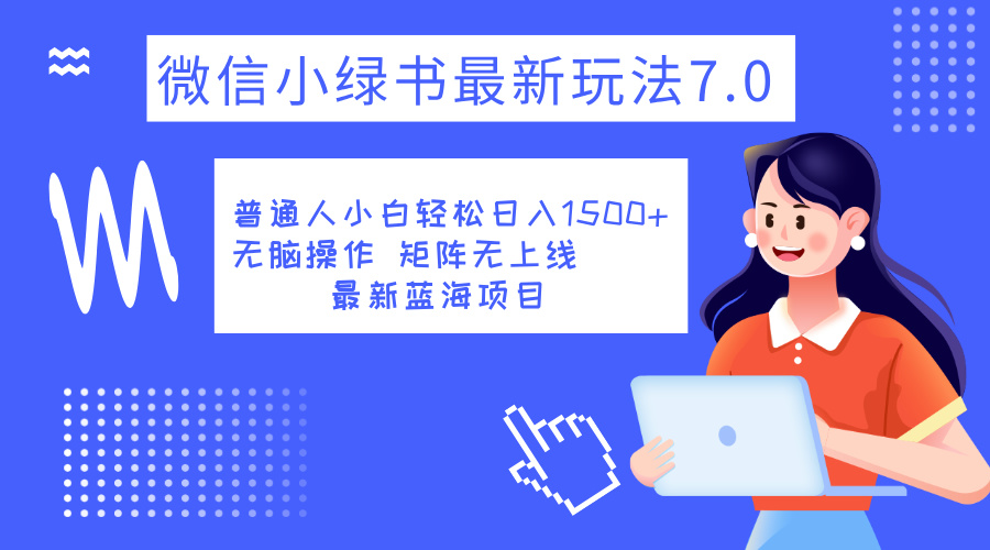 小绿书7.0新玩法，矩阵无上限，操作更简单，单号日入1500+-玖儿的学习笔记