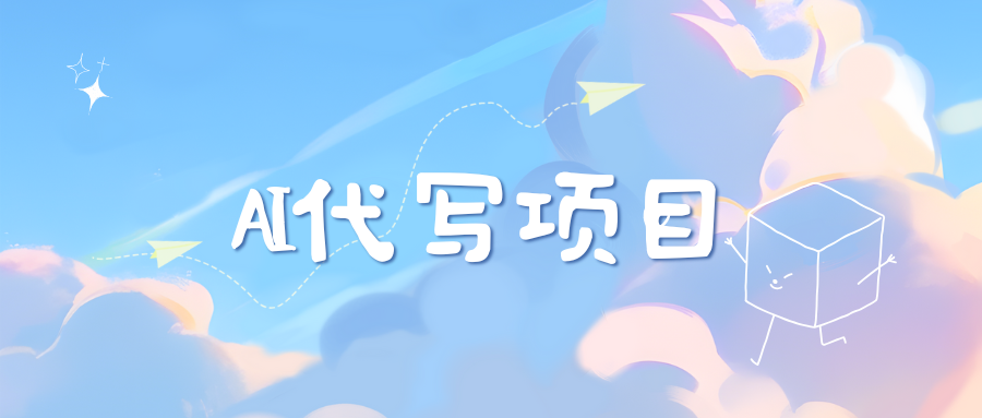 AI代写项目——最值得深耕，越做越nb的项目-玖儿的学习笔记