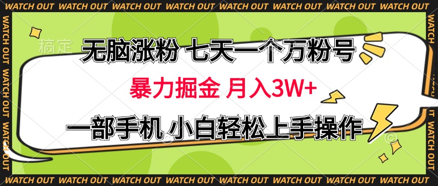 无脑涨粉 七天一个万粉号 暴力掘金 月入三万+，一部手机小白轻松上手操作-玖儿的学习笔记
