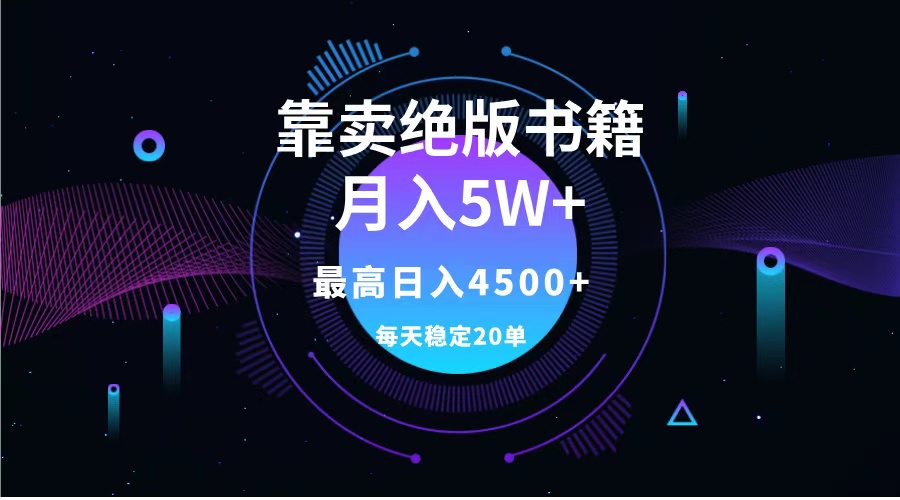 靠卖绝版书籍月入5w+,一单199，一天平均20单以上，最高收益日入4500+-玖儿的学习笔记
