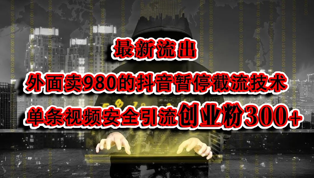 最新流出：外面卖980的抖音暂停截流技术单条视频安全引流创业粉300+-玖儿的学习笔记