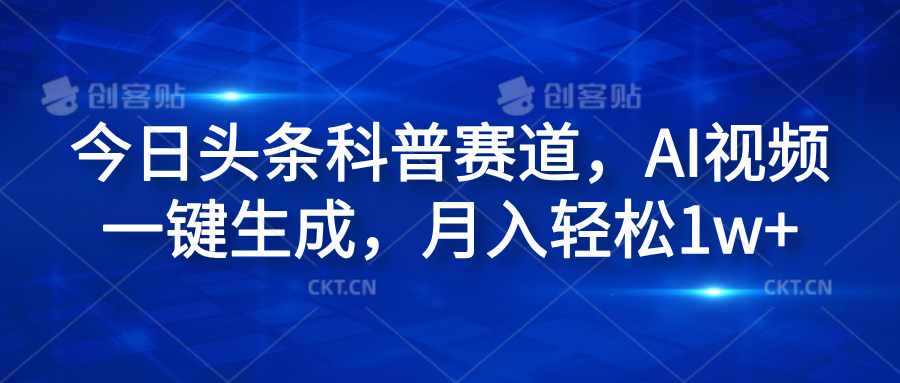 今日头条科普赛道，AI视频一键生成，月入轻松1w+-玖儿的学习笔记