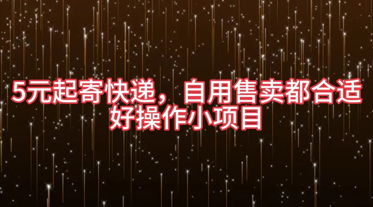 5元起寄快递，自用售卖都合适，好操作小项目-玖儿的学习笔记