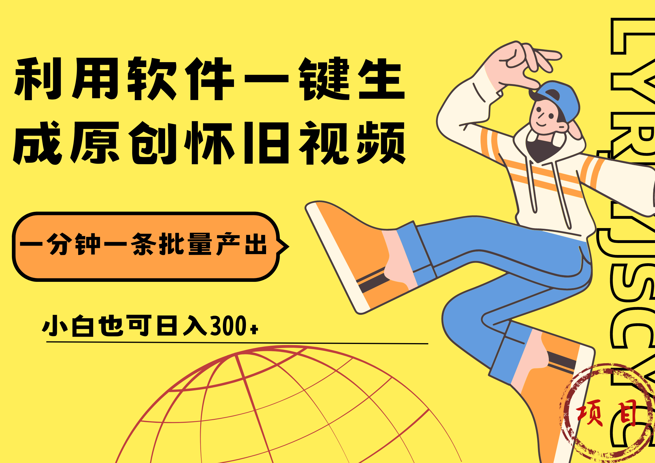一键生成原创爆款怀旧视频，情怀爆款玩法！小白也可日入300+-玖儿的学习笔记