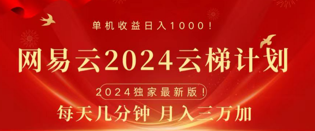 网易云2024玩法，每天三分钟，月入3万+-玖儿的学习笔记