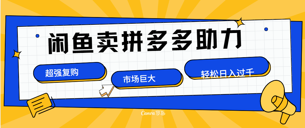 在闲鱼卖拼多多砍一刀，市场巨大，超高复购，长久稳定，日入1000＋-玖儿的学习笔记