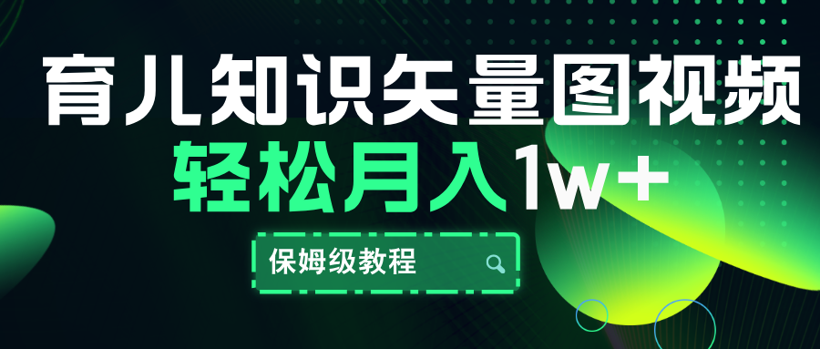 育儿知识矢量图视频，条条爆款，保姆级教程，月入10000+-玖儿的学习笔记
