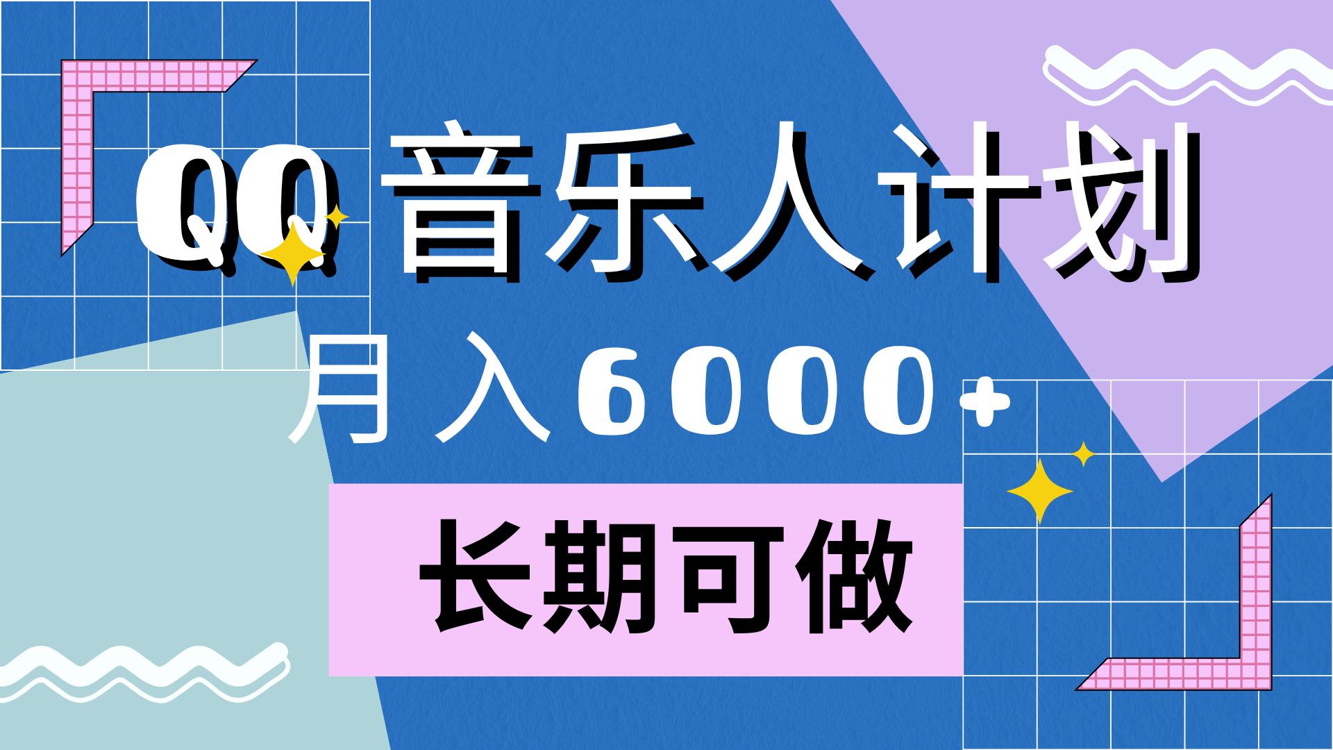 靠QQ音乐人计划，月入6000+，暴利项目，变现快-玖儿的学习笔记
