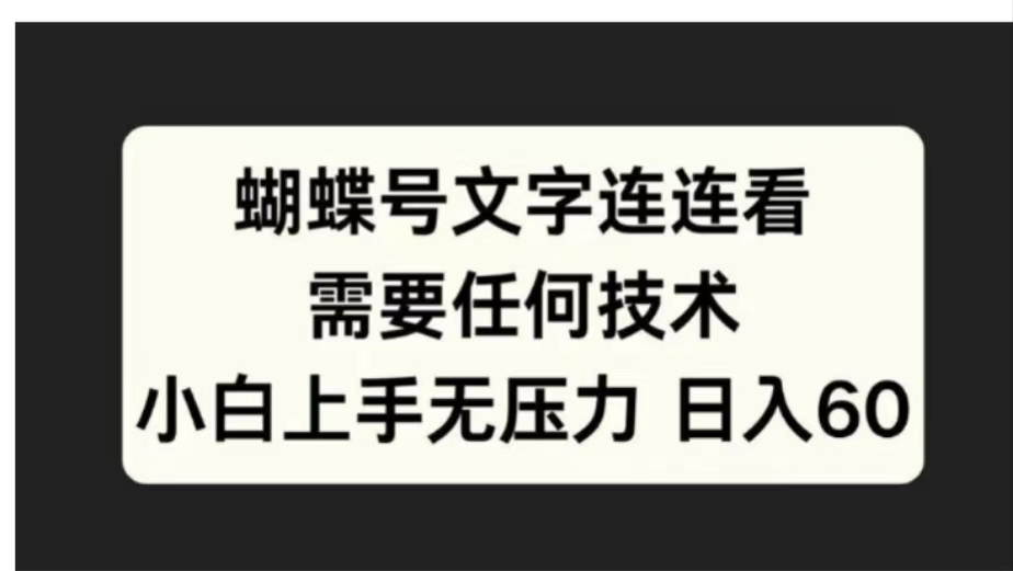蝴蝶号文字连连看需要任何技术，小白上手无压力日入60-玖儿的学习笔记