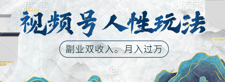视频号人性玩法，广告双份收入，让你起号，副业好选择-玖儿的学习笔记