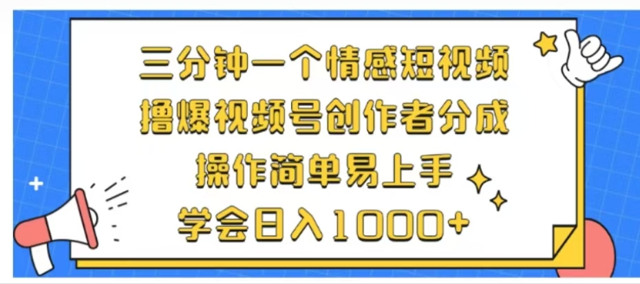 利用表情包三分钟一个情感短视频，撸爆视频号创作者分成操作简单易上手学会日入1000+-玖儿的学习笔记
