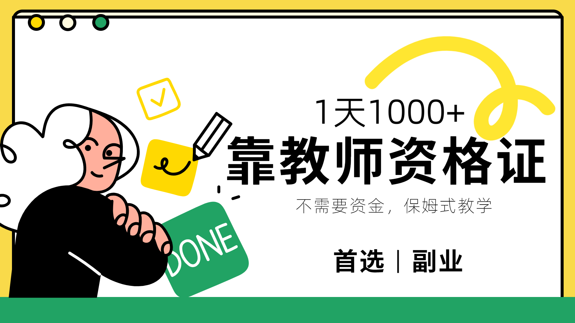 靠教师资格证，1天1000+，不懂教资也能做，不需要资金，保姆式教学，小白首选副业!-玖儿的学习笔记