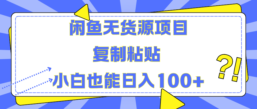 闲鱼无货源项目复制粘贴小白也能一天100+-玖儿的学习笔记