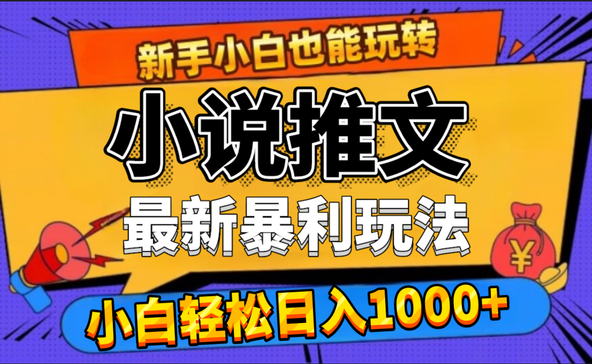 24年最新小说推文暴利玩法，0门槛0风险，轻松日赚1000+-玖儿的学习笔记
