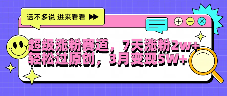 超级涨粉赛道，每天半小时，7天涨粉2W+，轻松过原创，3月变现5W+-玖儿的学习笔记