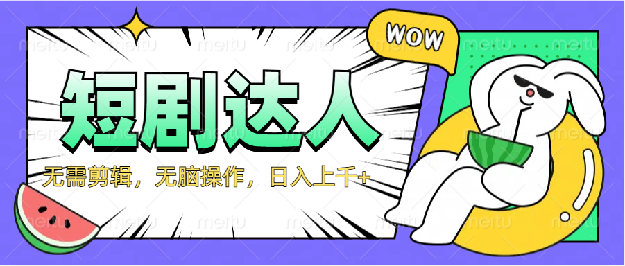 2024最新短剧玩法，无需剪辑，无脑操作，日入上千+-玖儿的学习笔记