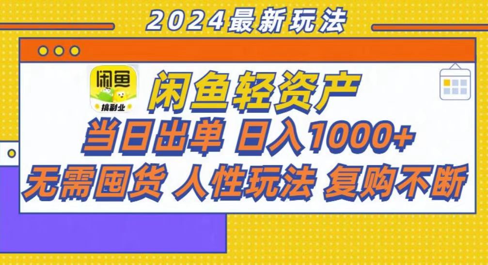 咸鱼轻资产当日出单，轻松日入1000+-玖儿的学习笔记