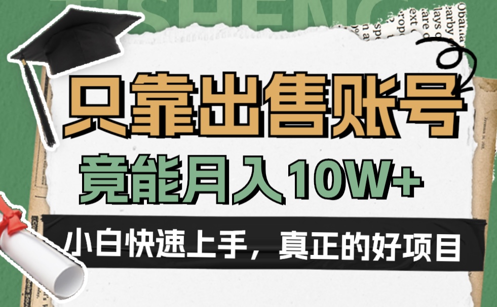 一个不起眼却很暴力的项目，只靠出售账号，竟能月入10W+-玖儿的学习笔记
