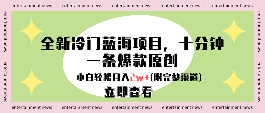 全新冷门蓝海项目，十分钟一条爆款原创，小白轻松月入2w+(附完整渠道)-玖儿的学习笔记