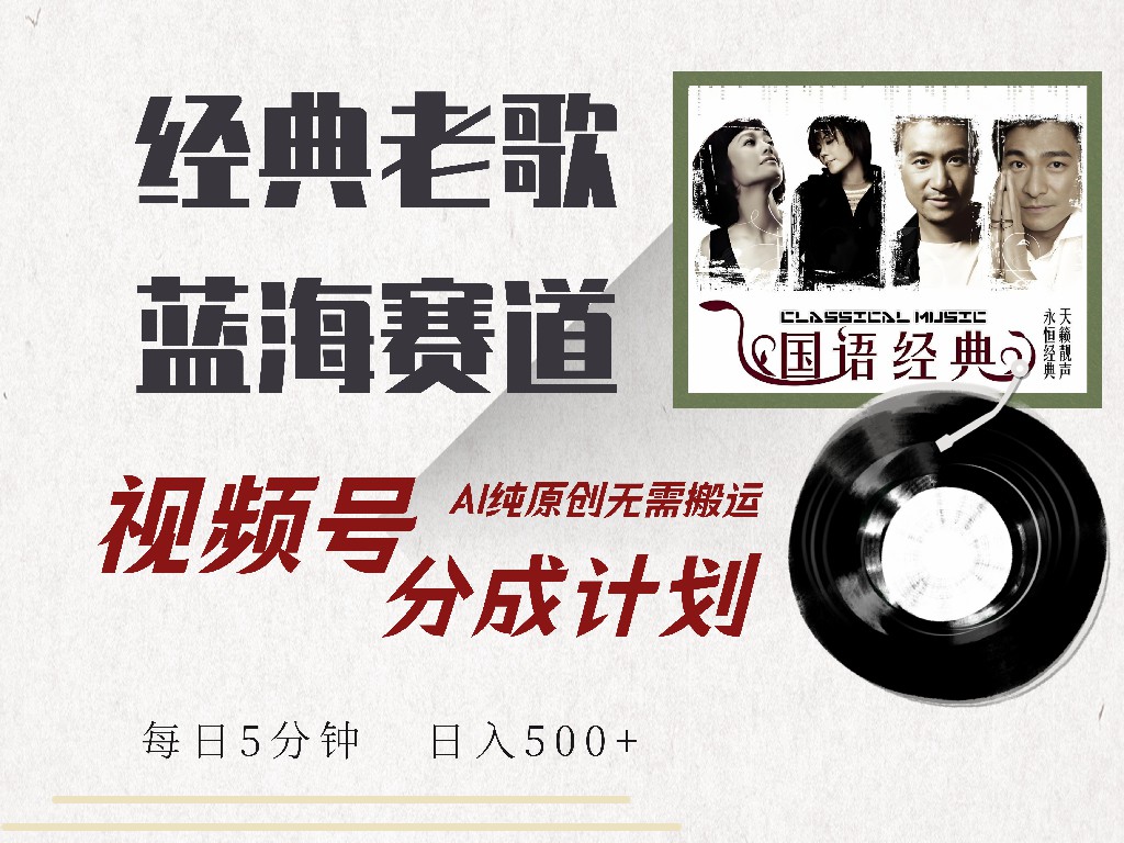 视频号分成计划收益拿到手软，最新经典老歌赛道，AI纯原创，无需搬运每天5分钟，日入500+-玖儿的学习笔记
