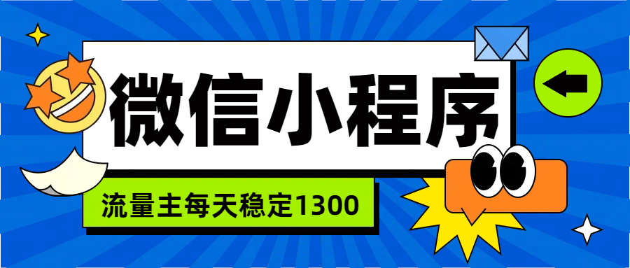 微信小程序流量主，每天都是1300-玖儿的学习笔记