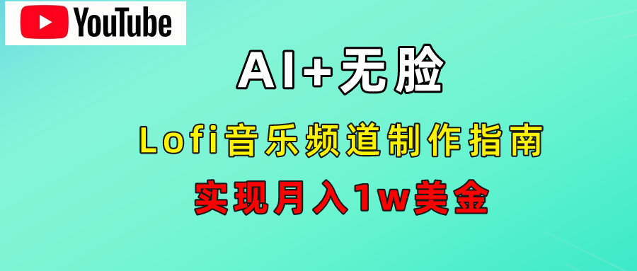 AI音乐Lofi频道秘籍：无需露脸，月入1w美金！-玖儿的学习笔记