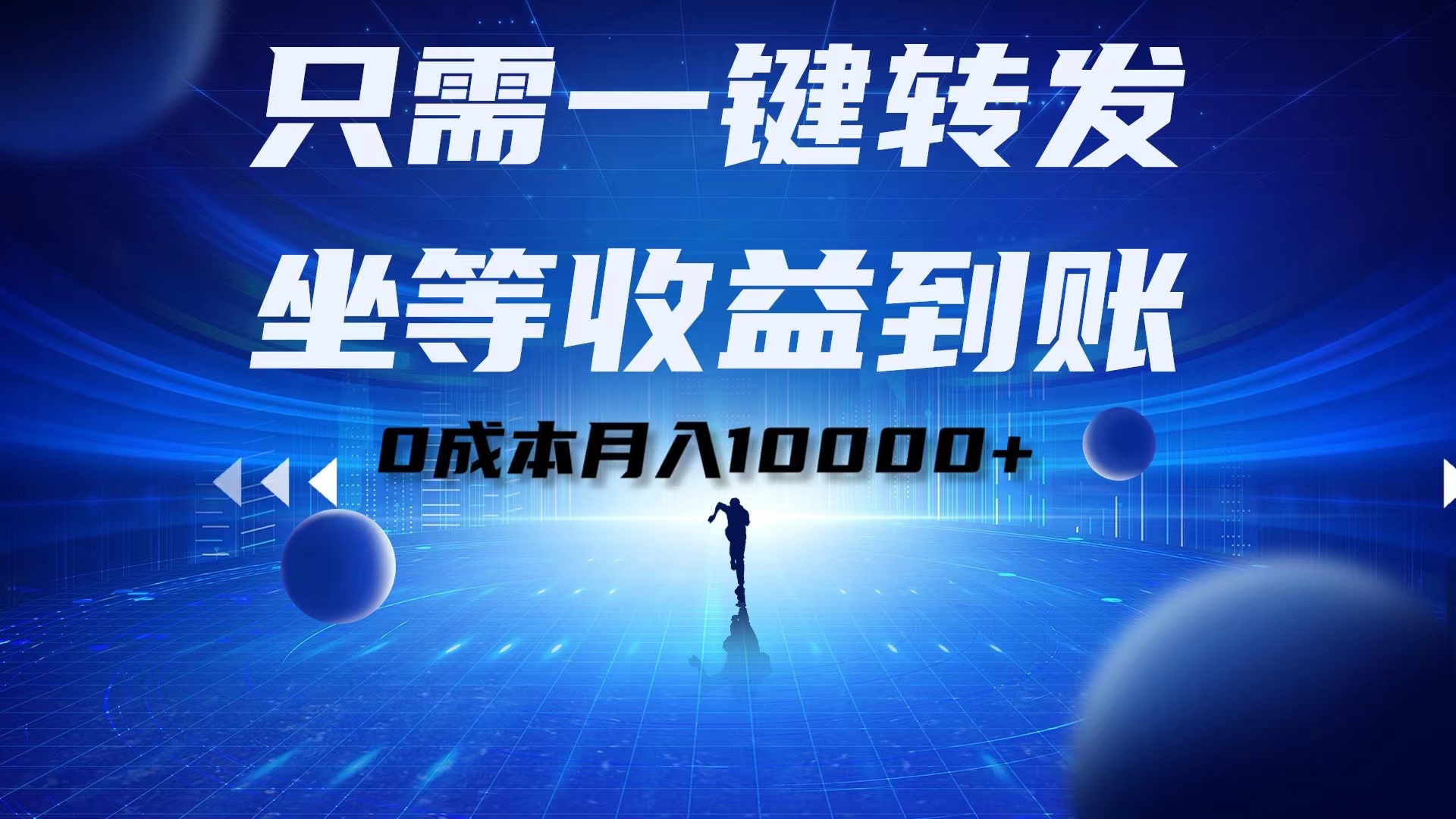 只需一键转发，坐等收益到账！0成本月入10000+-玖儿的学习笔记