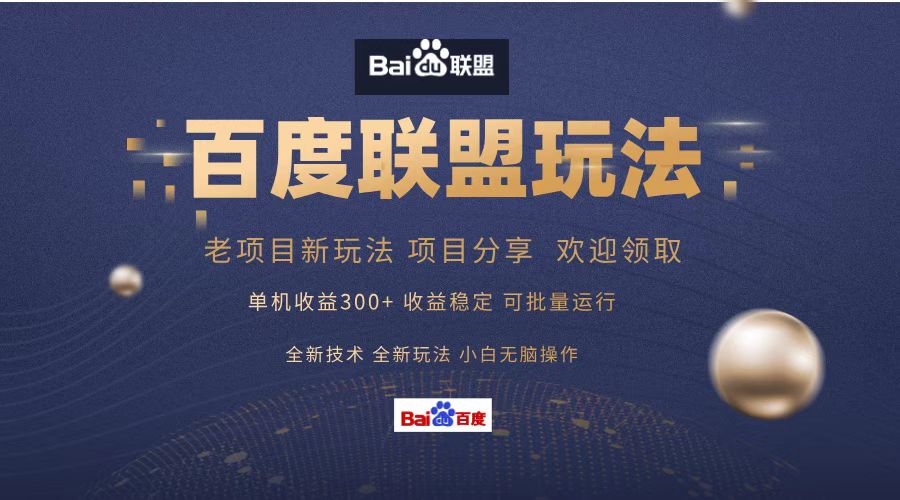 百度联盟 单机300+课程分享 欢迎领取  全新技术 全新玩法  小白可无脑操作！-玖儿的学习笔记
