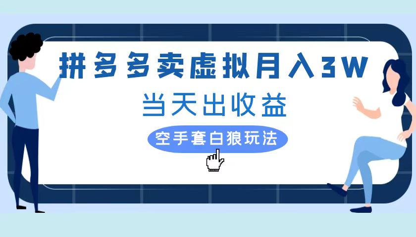 拼多多虚拟项目，单人月入3W+，实操落地项目-玖儿的学习笔记