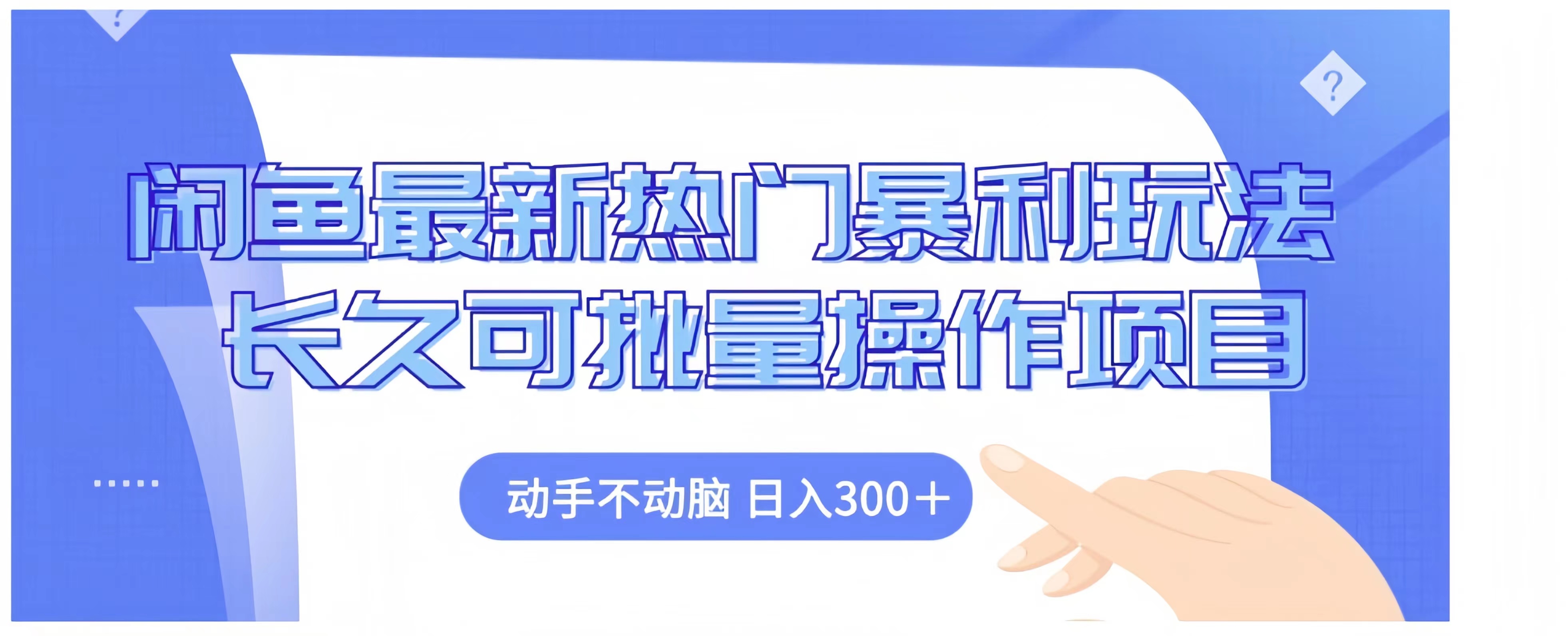 闲鱼最新热门暴利玩法长久可批量操作项目，动手不动脑 日入300+-玖儿的学习笔记