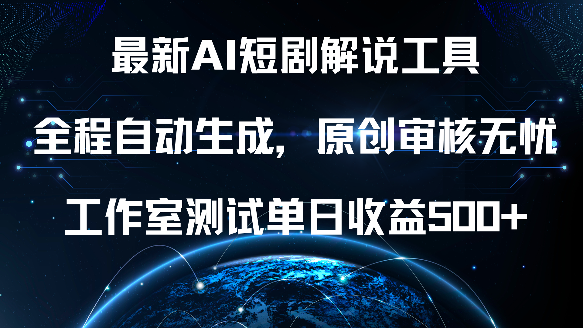 最新AI短剧解说工具，全程自动生成，原创审核无忧，工作室测试单日收益500+！-玖儿的学习笔记