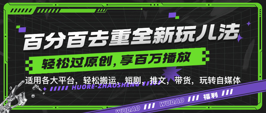 百分百去重新玩儿法，短剧，推文，带货神器，轻松过原创，享百万播放-玖儿的学习笔记